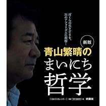 反回想――わたしの接したもうひとりの安倍総理 | 青山繁晴 |本 | 通販